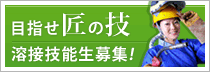 溶接技能生募集