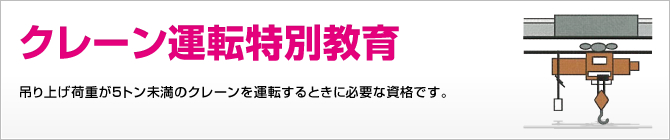 クレーン運転特別教育 吊り上げ荷重が5トン未満のクレーンを運転するときに必要な資格です。