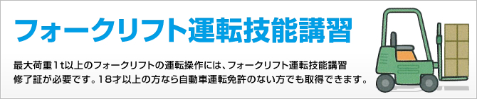 フォークリフト運転技能講習 最大荷重1t以上のフォークリフトの運転操作には、フォークリフト運転技能講習修了証が必要です。18才以上の方なら自動車運転免許のない方でも取得できます。