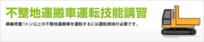 積載荷重1トン以上の不整地運搬車を運転するには運転資格が必要です。