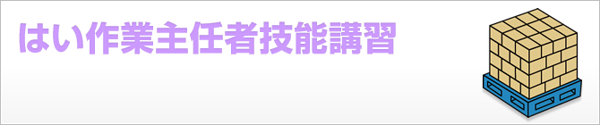 はい作業主任者技能講習