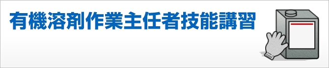 有機溶剤作業主任者技能講習