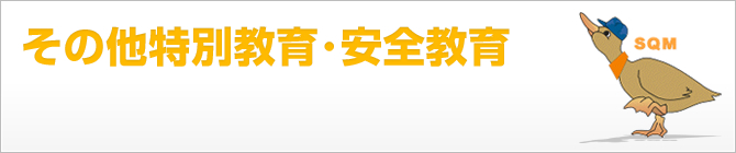 その他特別教育・安全教育 特別教育は数多くありますが、フォークリフトなどの技能講習とは違い、これらの講習は特別な受講資格はいりません。