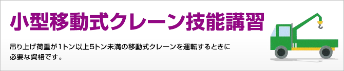 小型移動式クレーン技能講習 吊り上げ荷重が1トン以上5トン未満の移動式クレーンを運転するときに必要な資格です。