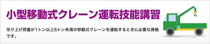 小型移動式クレーン技能講習 吊り上げ荷重が1トン以上5トン未満の移動式クレーンを運転するときに必要な資格です。