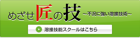 溶接技能スクール