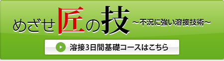 溶接3日間基礎コース