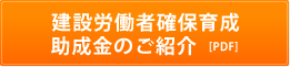 建設労働者確保育成助成金のご紹介