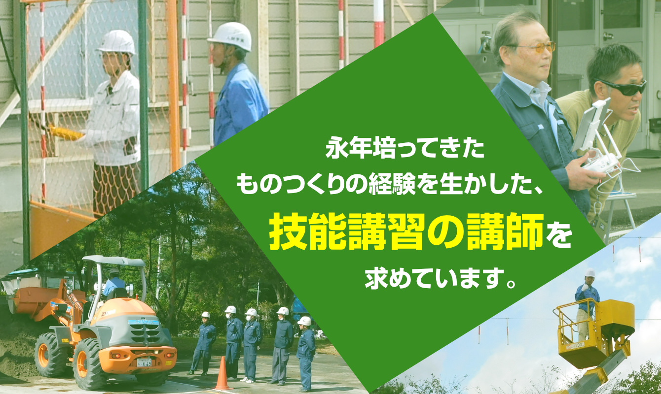 永年培ってきたものつくりの経験を生かした、技能講習の講師を求めています。