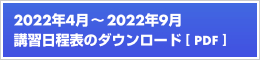 2022年4月～2022年9月の講習日程表のダウンロード 