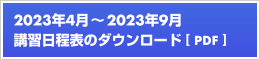 2023年4月～2023年9月の講習日程表のダウンロード 