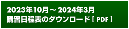 2023年10月～2024年3月の講習日程表のダウンロード