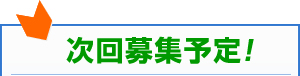 次回募集予定！