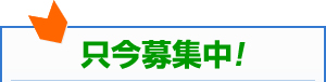 只今募集中！