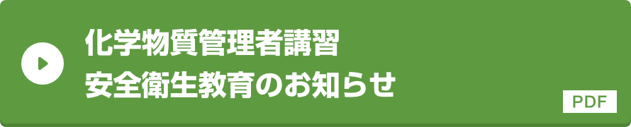 化学物質管理者講習安全衛生教育のお知らせ