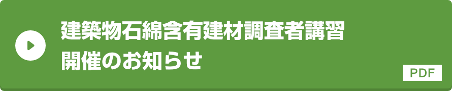 建築物石綿含有建材調査者講習開催のご案内