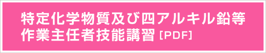 特定化学物質及び四アルキル鉛等作業主任者技能講習