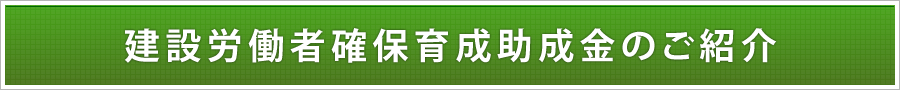 建設労働者確保育成助成金のご紹介