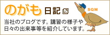のがも日記 当社のブログです。 講習の様子や日々の出来事等を紹介しています。