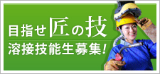溶接技能生募集!