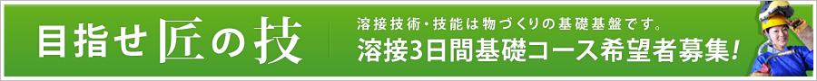 溶接3日間基礎コース希望者募集！