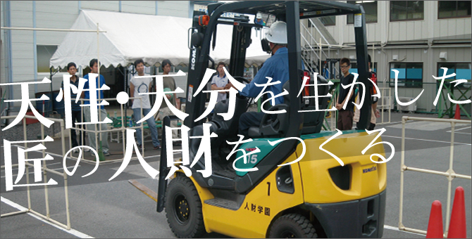 天性・天分を生かした匠の人財をつくる
