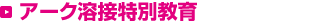 アーク溶接特別教育