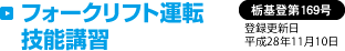フォークリフト運転技能講習