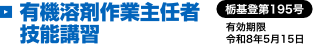 有機溶剤作業主任者技能講習