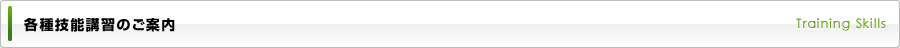 各種技能講習のご案内