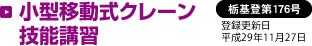 小型移動式クレーン技能講習
