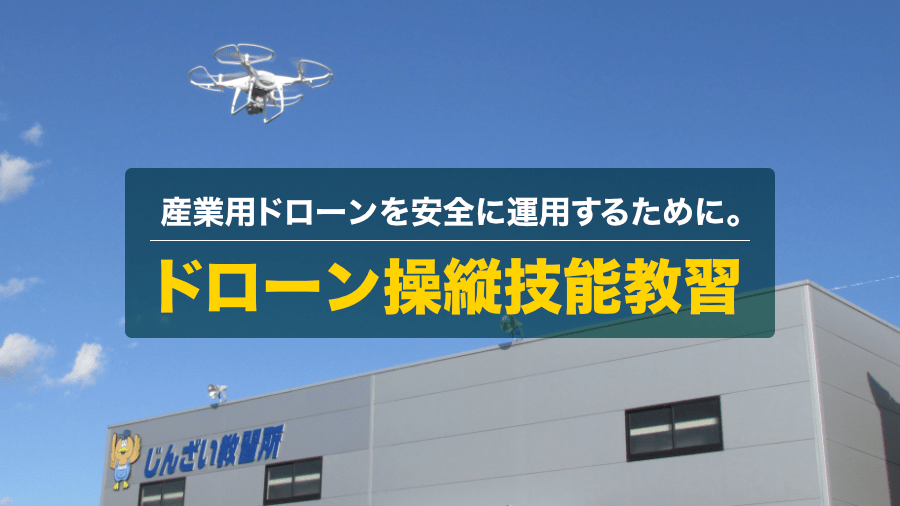 産業用ドローンを安全に運用するために。ドローン操縦技能教習