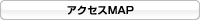 アクセスMAP