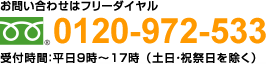 お問い合わせはフリーダイヤル 0120-972-533 受付時間：平日9時～18時(土日・祝祭日を除く)