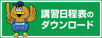 講習日程のダウンロード