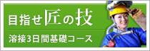 溶接3日間基礎コース