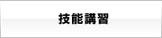 技能講習