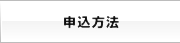 申込方法