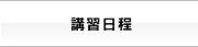 講習日程