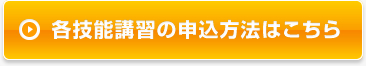 各技能講習の申込方法はこちら