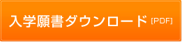 入学願書ダウンロード