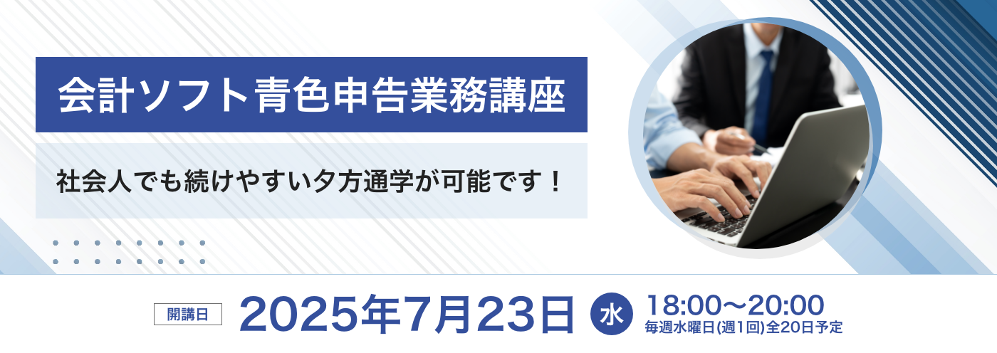 会計ソフト青色申告業務講座
