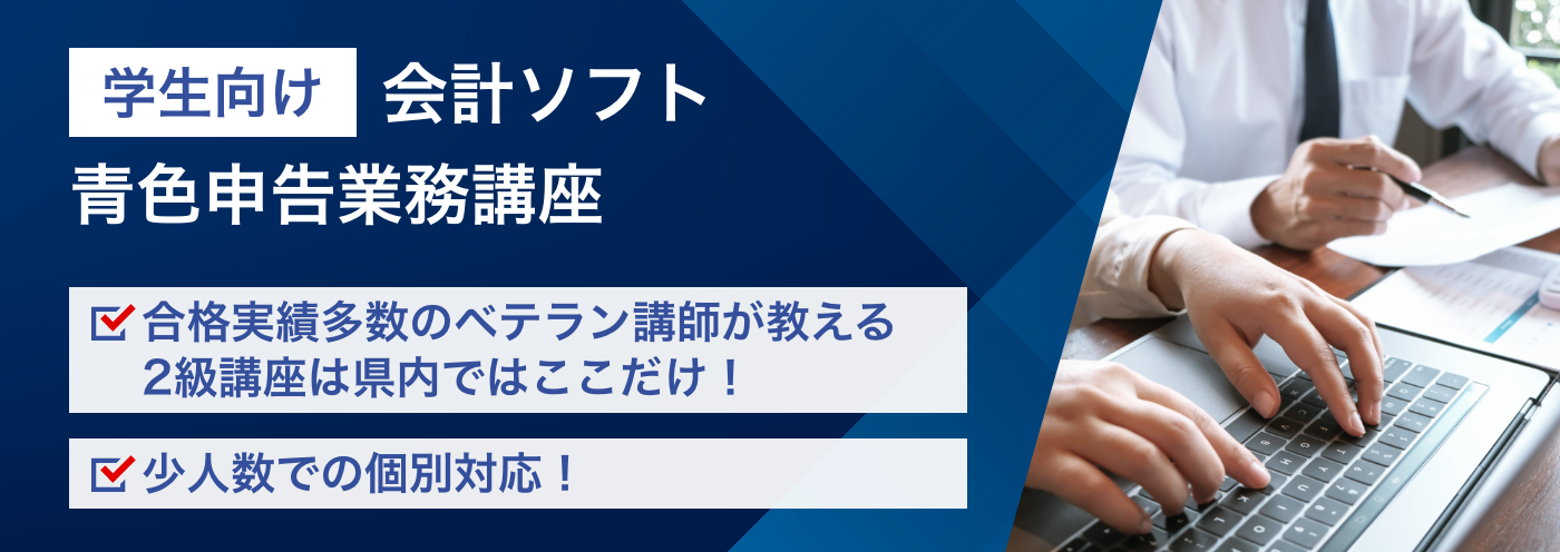 会計ソフト青色申告業務講座（学生向け）