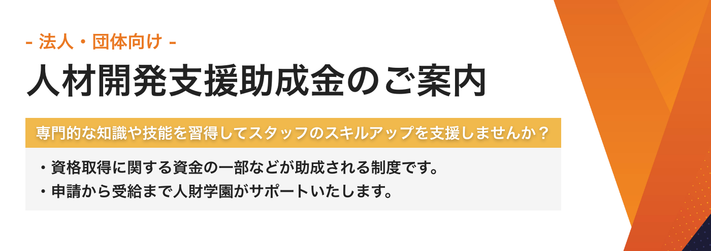 人材開発支援助成金のご案内