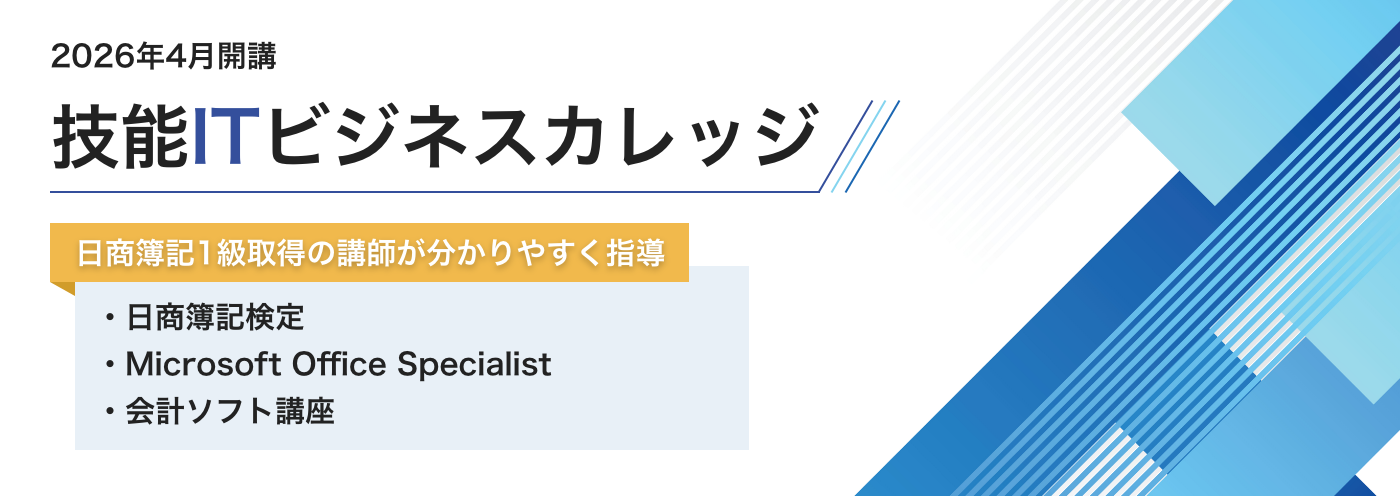 技能ITビジネスカレッジ