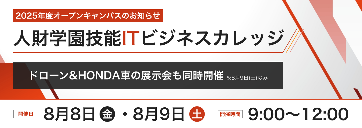 2025年度オープンキャンパスのお知らせ人財学園技能ITビジネスカレッジ開催