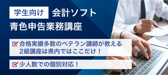 会計ソフト青色申告業務講座（学生向け）
