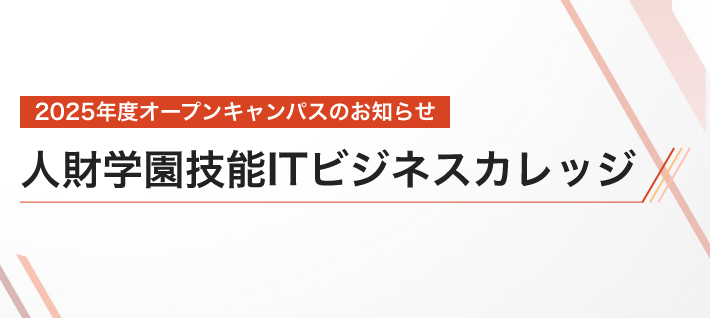 2025年度オープンキャンパスのお知らせ人財学園技能ITビジネスカレッジ開催